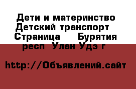 Дети и материнство Детский транспорт - Страница 2 . Бурятия респ.,Улан-Удэ г.